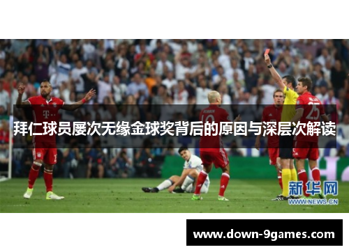 拜仁球员屡次无缘金球奖背后的原因与深层次解读