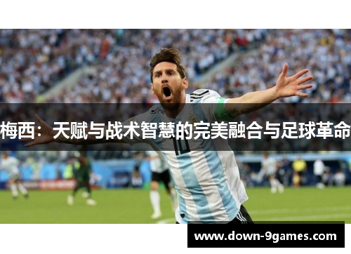 梅西：天赋与战术智慧的完美融合与足球革命