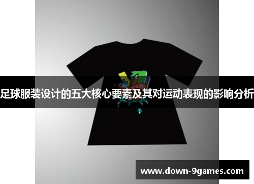 足球服装设计的五大核心要素及其对运动表现的影响分析