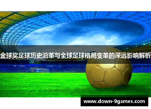 金球奖足球历史沿革与全球足球格局变革的深远影响解析