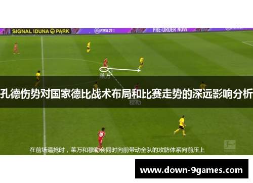 孔德伤势对国家德比战术布局和比赛走势的深远影响分析 孔德伤势对国家德比战术布局和比赛走势的深远影响分析