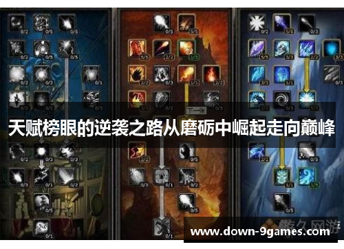 天赋榜眼的逆袭之路从磨砺中崛起走向巅峰