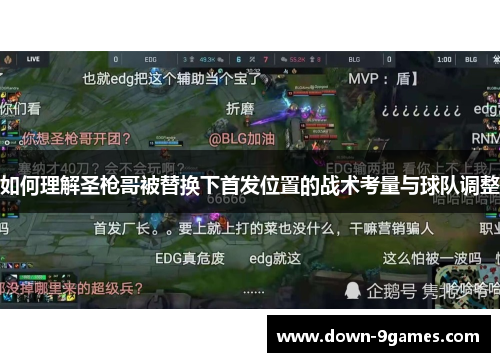 如何理解圣枪哥被替换下首发位置的战术考量与球队调整