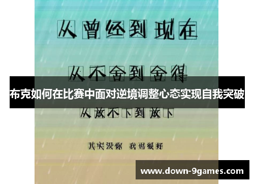 布克如何在比赛中面对逆境调整心态实现自我突破