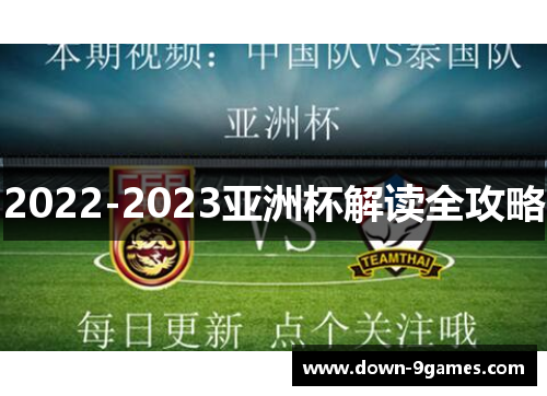 2022-2023亚洲杯解读全攻略