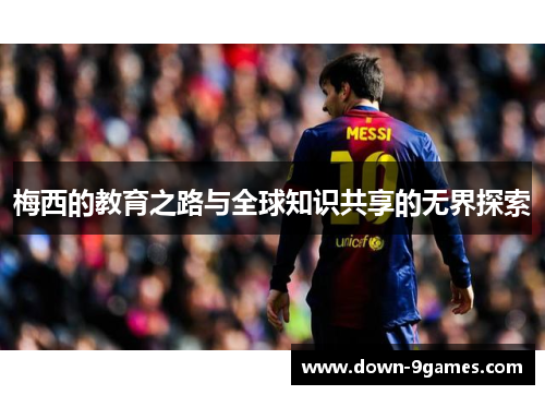 梅西的教育之路与全球知识共享的无界探索 梅西的教育之路与全球知识共享的无界探索