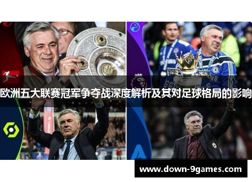 欧洲五大联赛冠军争夺战深度解析及其对足球格局的影响 欧洲五大联赛冠军争夺战深度解析及其对足球格局的影响