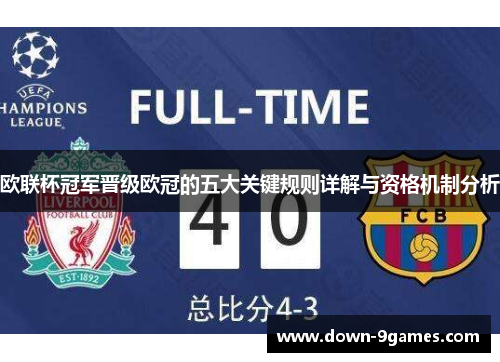 欧联杯冠军晋级欧冠的五大关键规则详解与资格机制分析 欧联杯冠军晋级欧冠的五大关键规则详解与资格机制分析
