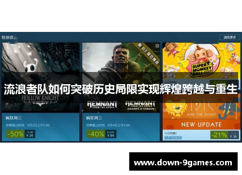 流浪者队如何突破历史局限实现辉煌跨越与重生 流浪者队如何突破历史局限实现辉煌跨越与重生