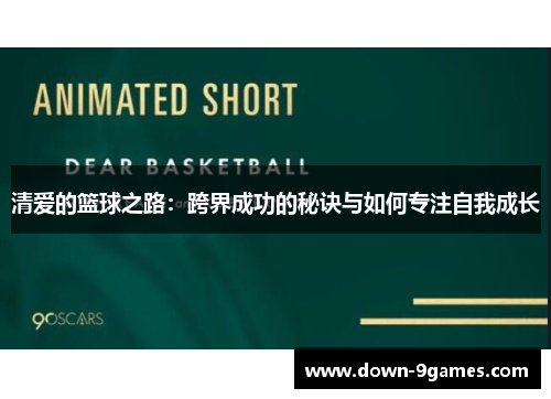 清爱的篮球之路：跨界成功的秘诀与如何专注自我成长