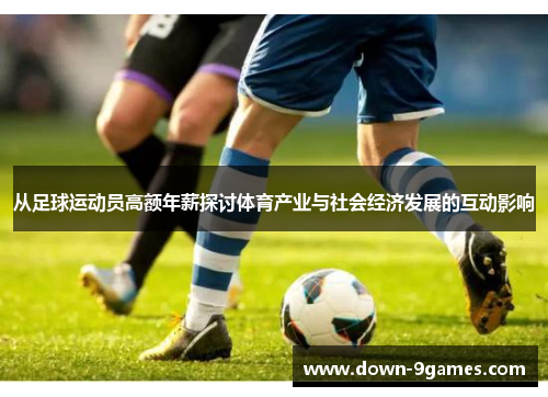 从足球运动员高额年薪探讨体育产业与社会经济发展的互动影响