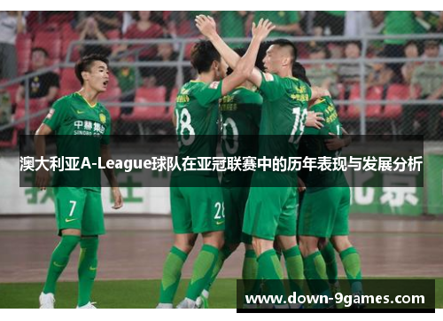澳大利亚A-League球队在亚冠联赛中的历年表现与发展分析