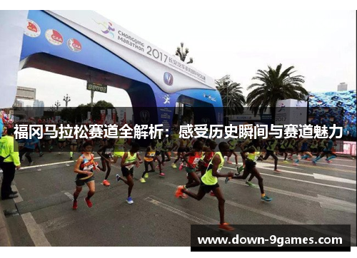 福冈马拉松赛道全解析:感受历史瞬间与赛道魅力 福冈马拉松赛道全解析:感受历史瞬间与赛道魅力