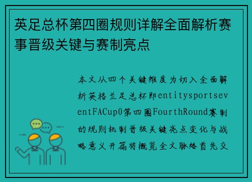 英足总杯第四圈规则详解全面解析赛事晋级关键与赛制亮点