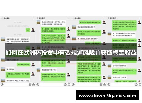 如何在欧洲杯投资中有效规避风险并获取稳定收益