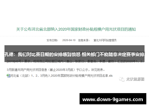 孔德：我们对比赛日期的安排感到愤怒 相关部门不能随意决定赛事安排