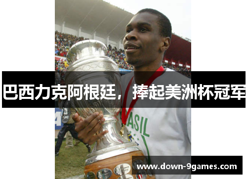巴西力克阿根廷,捧起美洲杯冠军 巴西力克阿根廷,捧起美洲杯冠军