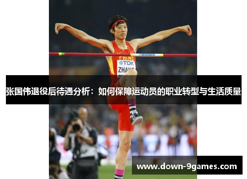 张国伟退役后待遇分析：如何保障运动员的职业转型与生活质量