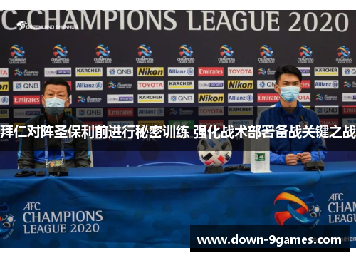 拜仁对阵圣保利前进行秘密训练 强化战术部署备战关键之战 拜仁对阵圣保利前进行秘密训练 强化战术部署备战关键之战