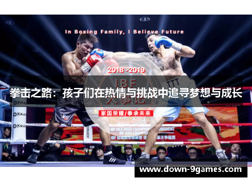拳击之路:孩子们在热情与挑战中追寻梦想与成长 拳击之路:孩子们在热情与挑战中追寻梦想与成长