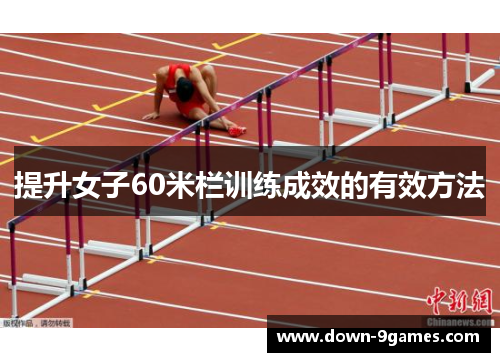 提升女子60米栏训练成效的有效方法
