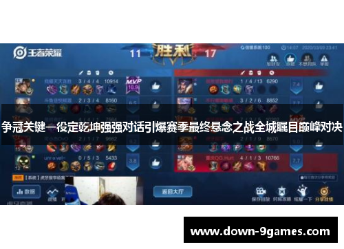 争冠关键一役定乾坤强强对话引爆赛季最终悬念之战全城瞩目巅峰对决 争冠关键一役定乾坤强强对话引爆赛季最终悬念之战全城瞩目巅峰对决