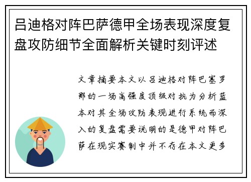 吕迪格对阵巴萨德甲全场表现深度复盘攻防细节全面解析关键时刻评述 吕迪格对阵巴萨德甲全场表现深度复盘攻防细节全面解析关键时刻评述