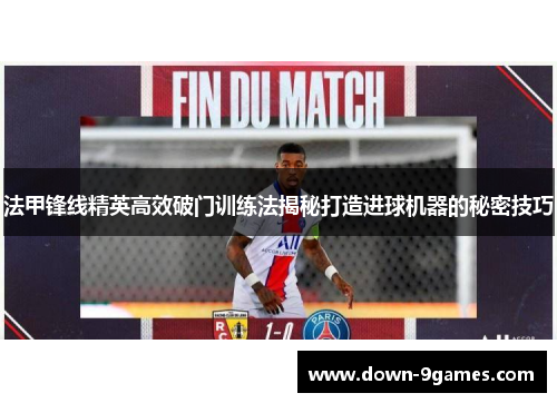 法甲锋线精英高效破门训练法揭秘打造进球机器的秘密技巧