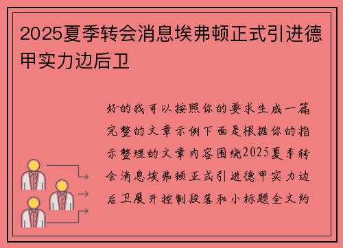 2025夏季转会消息埃弗顿正式引进德甲实力边后卫