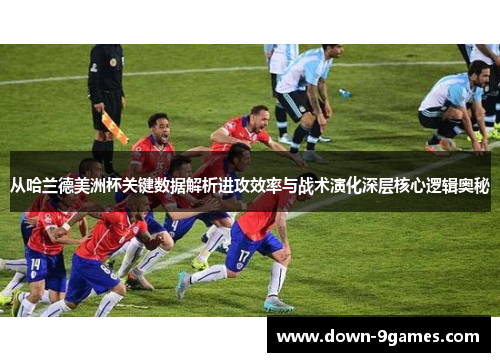 从哈兰德美洲杯关键数据解析进攻效率与战术演化深层核心逻辑奥秘