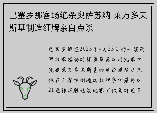 巴塞罗那客场绝杀奥萨苏纳 莱万多夫斯基制造红牌亲自点杀