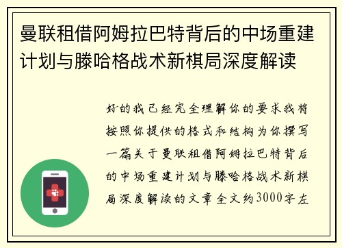 曼联租借阿姆拉巴特背后的中场重建计划与滕哈格战术新棋局深度解读