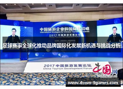 足球赛事全球化推动品牌国际化发展新机遇与挑战分析 足球赛事全球化推动品牌国际化发展新机遇与挑战分析