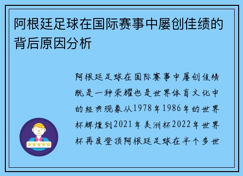 阿根廷足球在国际赛事中屡创佳绩的背后原因分析
