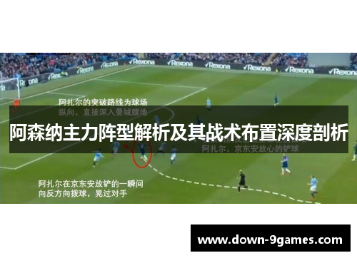 阿森纳主力阵型解析及其战术布置深度剖析 阿森纳主力阵型解析及其战术布置深度剖析