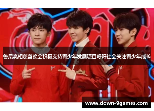 鲁尼亮相慈善晚会积极支持青少年发展项目呼吁社会关注青少年成长 鲁尼亮相慈善晚会积极支持青少年发展项目呼吁社会关注青少年成长