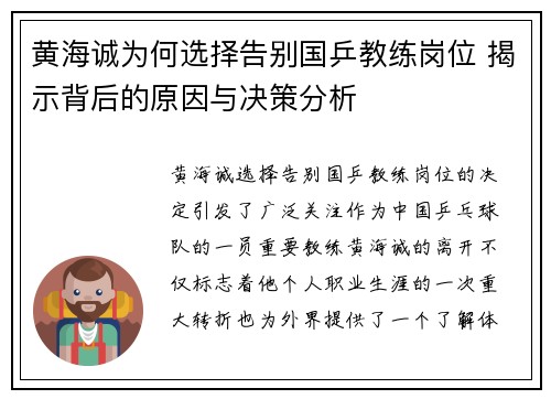 黄海诚为何选择告别国乒教练岗位 揭示背后的原因与决策分析 黄海诚为何选择告别国乒教练岗位 揭示背后的原因与决策分析