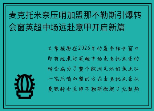 麦克托米奈压哨加盟那不勒斯引爆转会窗英超中场远赴意甲开启新篇