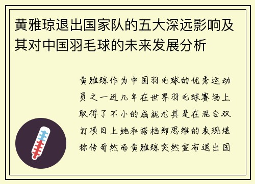 黄雅琼退出国家队的五大深远影响及其对中国羽毛球的未来发展分析