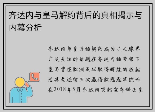 齐达内与皇马解约背后的真相揭示与内幕分析 齐达内与皇马解约背后的真相揭示与内幕分析