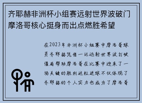 齐耶赫非洲杯小组赛远射世界波破门摩洛哥核心挺身而出点燃胜希望 齐耶赫非洲杯小组赛远射世界波破门摩洛哥核心挺身而出点燃胜希望