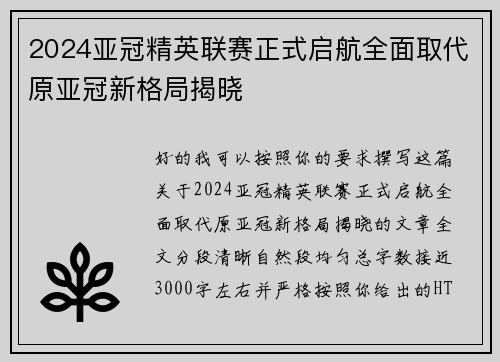 2024亚冠精英联赛正式启航全面取代原亚冠新格局揭晓