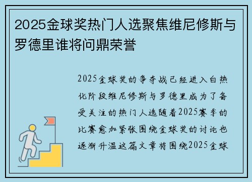 2025金球奖热门人选聚焦维尼修斯与罗德里谁将问鼎荣誉