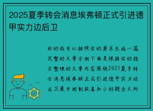 2025夏季转会消息埃弗顿正式引进德甲实力边后卫 2025夏季转会消息埃弗顿正式引进德甲实力边后卫