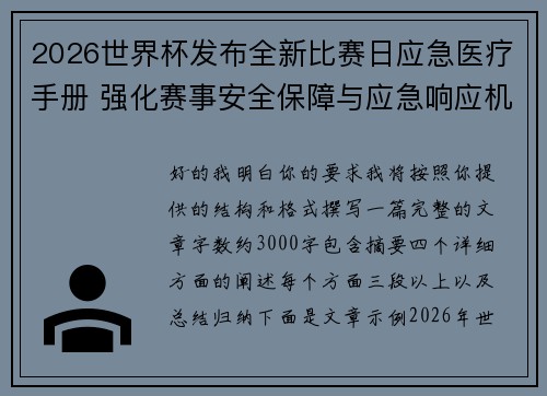 2026世界杯发布全新比赛日应急医疗手册 强化赛事安全保障与应急响应机制 2026世界杯发布全新比赛日应急医疗手册 强化赛事安全保障与应急响应机制