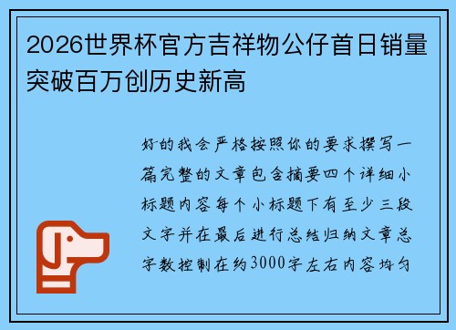 2026世界杯官方吉祥物公仔首日销量突破百万创历史新高 2026世界杯官方吉祥物公仔首日销量突破百万创历史新高