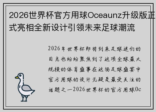 2026世界杯官方用球Oceaunz升级版正式亮相全新设计引领未来足球潮流 2026世界杯官方用球Oceaunz升级版正式亮相全新设计引领未来足球潮流