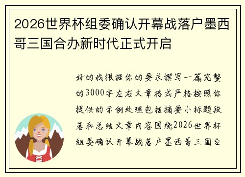 2026世界杯组委确认开幕战落户墨西哥三国合办新时代正式开启 2026世界杯组委确认开幕战落户墨西哥三国合办新时代正式开启