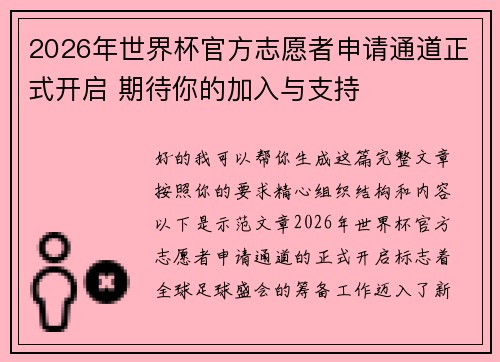 2026年世界杯官方志愿者申请通道正式开启 期待你的加入与支持 2026年世界杯官方志愿者申请通道正式开启 期待你的加入与支持