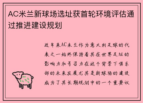 AC米兰新球场选址获首轮环境评估通过推进建设规划 AC米兰新球场选址获首轮环境评估通过推进建设规划